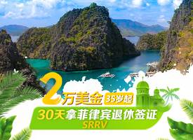 大马尼拉·菲律宾退休居住签证SRRV