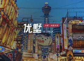 大阪·优墅·大阪·长租系列