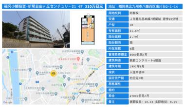 日本北九州市-「优小房·NO.117/118」折尾自由ヶ丘センチュリー21