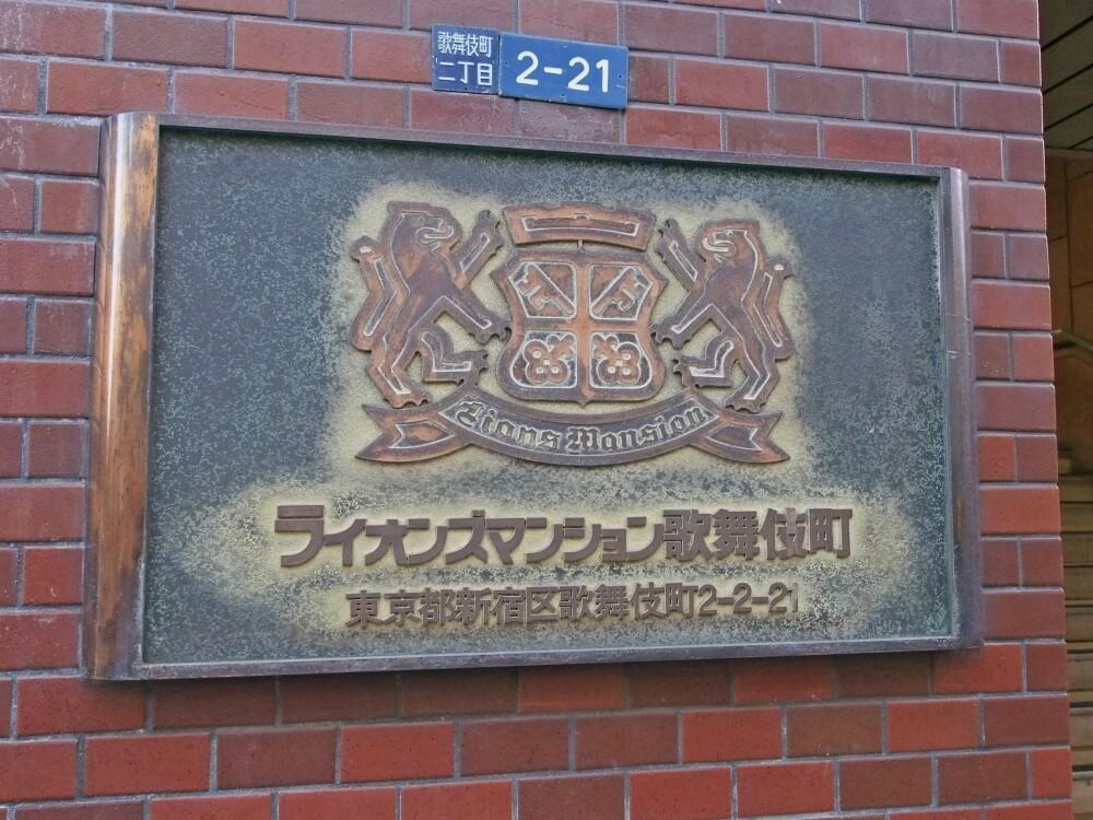 日本东京-「东京投资公寓」ライオンズマンション歌舞伎町