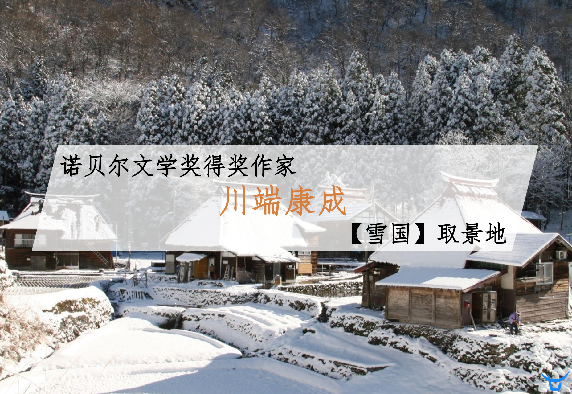 日本南魚沼郡-【传承系列】NO.14-新潟滑雪场度假村