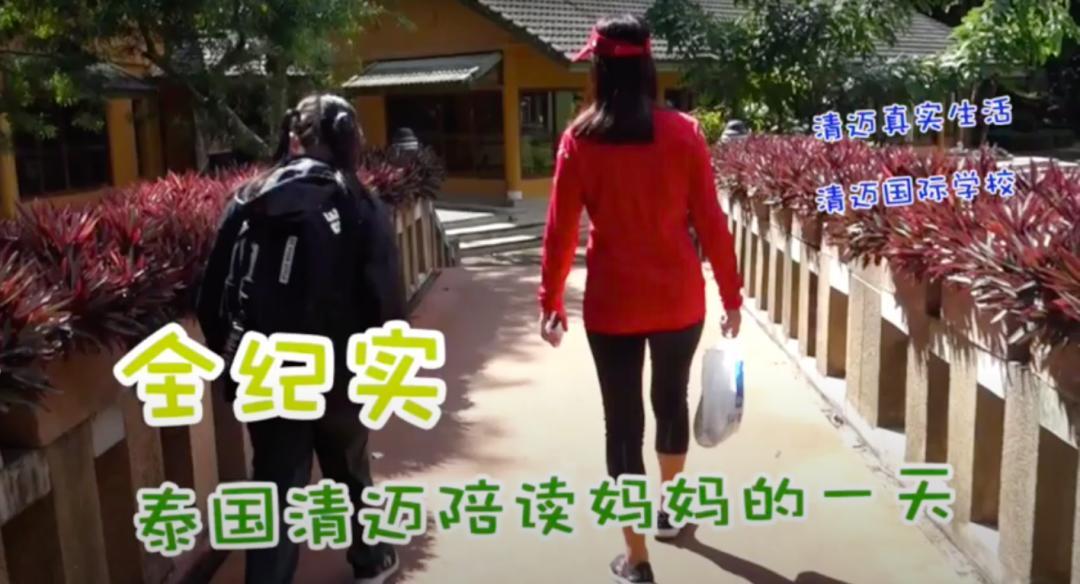想拿绿卡送孩子去泰国读书?来看清迈陪读妈妈的一天!